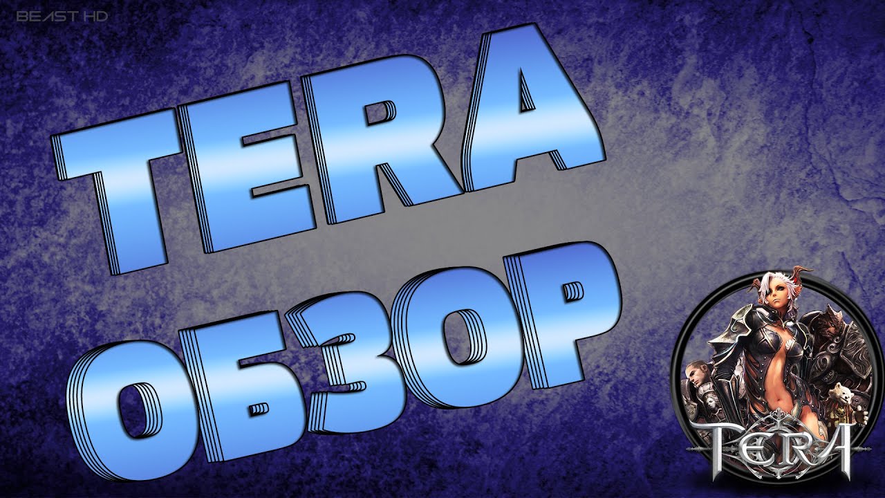 ОБЗОР TERA THE NEXT + промо для быстрой прокачки