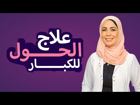 احدث طرق علاج الحول عند الكبار
