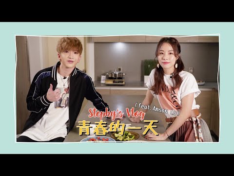 【Stephy’s Vlog】｜青春的一天  合唱經典歌他不准我哭？ 如何評價教主廚藝？ (feat. Anson Lo)