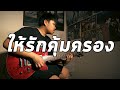 ให้รักคุ้มครอง - bodyslam | Guitar Cover Paotung