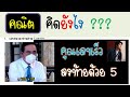 คณิตคิดยังไง ? ep4 นายก ลุงตู่สอนคิดเลขเร็ว เทคนิคการคูณเลขลงท้ายด้วย 5 ใช้ได้หรือไม่ ที่มาคืออะไร