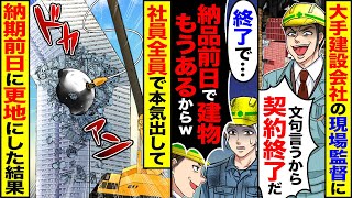 【スカッと】大手建設会社の現場監督に「文句言うから契約終了。納品前日で建物もうあるからｗ」→社員全員で本気出して納期の前日に更地にしてやった【漫画】【漫画動画】【アニメ】【スカッとする話】【2ch】