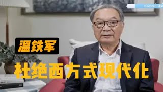 【温铁军】中国的城市化不能是西式的城市化，要符合自身实际的城市化