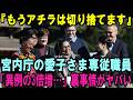 宮内庁内部から流出？！愛子さま専従職員「異例の3倍増」の裏事情がヤバすぎる…「もうあの方々には任せられない…」次期天皇への布石判明でアチラは絶句…