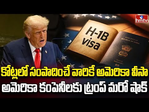 వీసా కోసం మళ్ళీ కొత్త రూల్స్ అంటున్న ట్రంప్ | Burning Topic | hmtv - HMTVNEWS