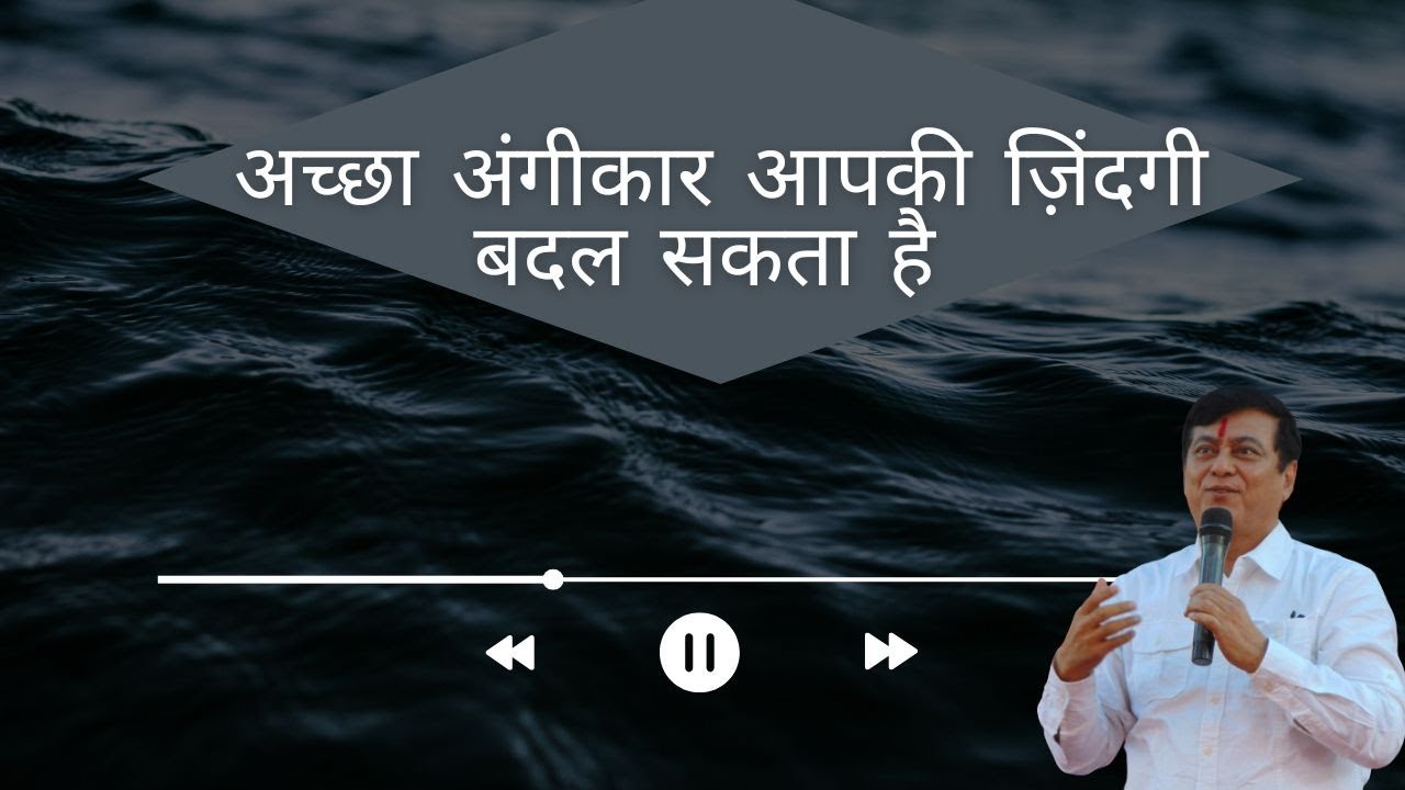 अच्छा अंगीकार आपकी ज़िंदगी बदल सकता है | Speak Life with God's Word