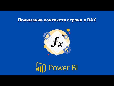 Видео: Что такое контекст оценки в DAX?