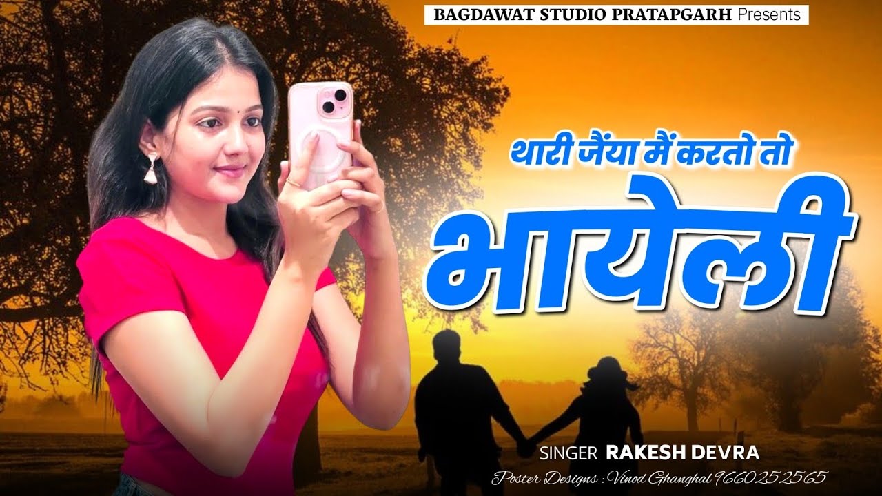 थारी जैंया मैं करतो तो भायेली || New Rajasthani Song 2025 || Rakesh Devra Trending Song 