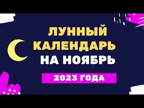 Лунный календарь ноябрь 2023 года