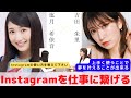 『Instagramから夢を叶える方法』　対談:塩月 希依音【NMB48 SNSプロジェクト】