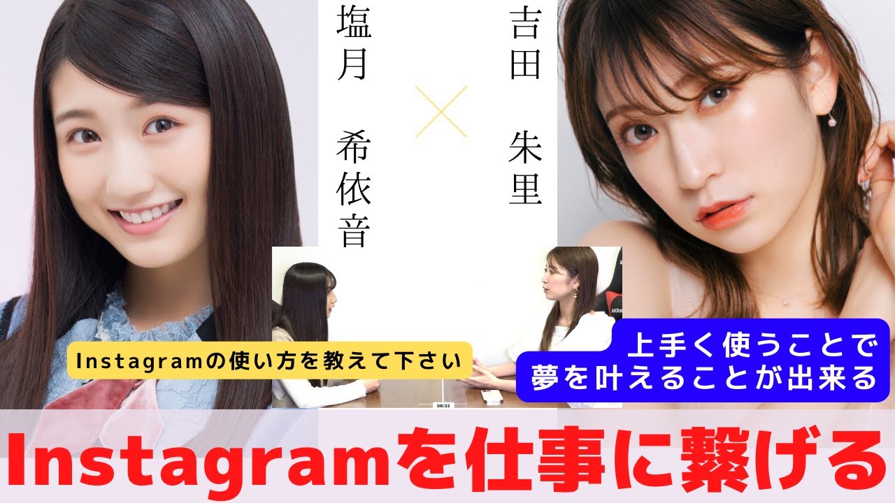 『Instagramから夢を叶える方法』　対談：塩月 希依音【NMB48 SNSプロジェクト】