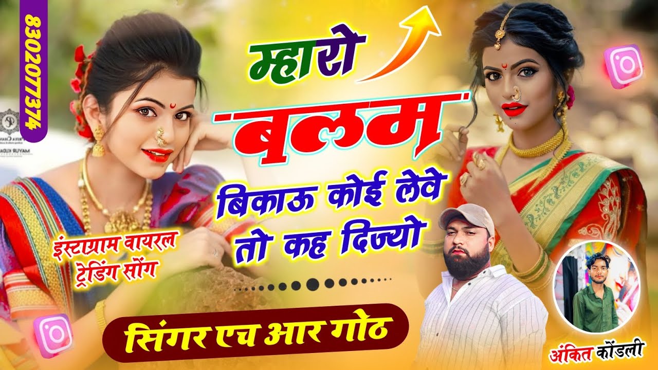 Instagram viral #trending song म्हारो बलम बिकाऊ कोई लेवे तो कह दिज्यो Singer HR gurjar goth new song