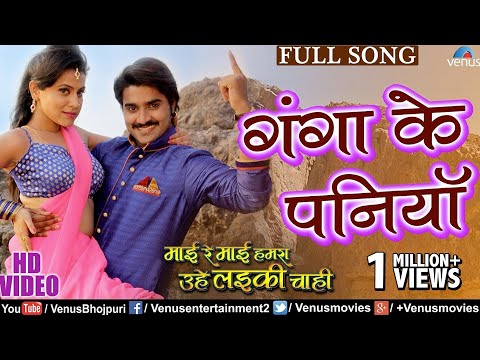 Ganga Ke Paniya Superhit VIDEO SONG | Mai Re Mai | Pradeep Pandey "Chintu" | Latest Bhojpuri Song