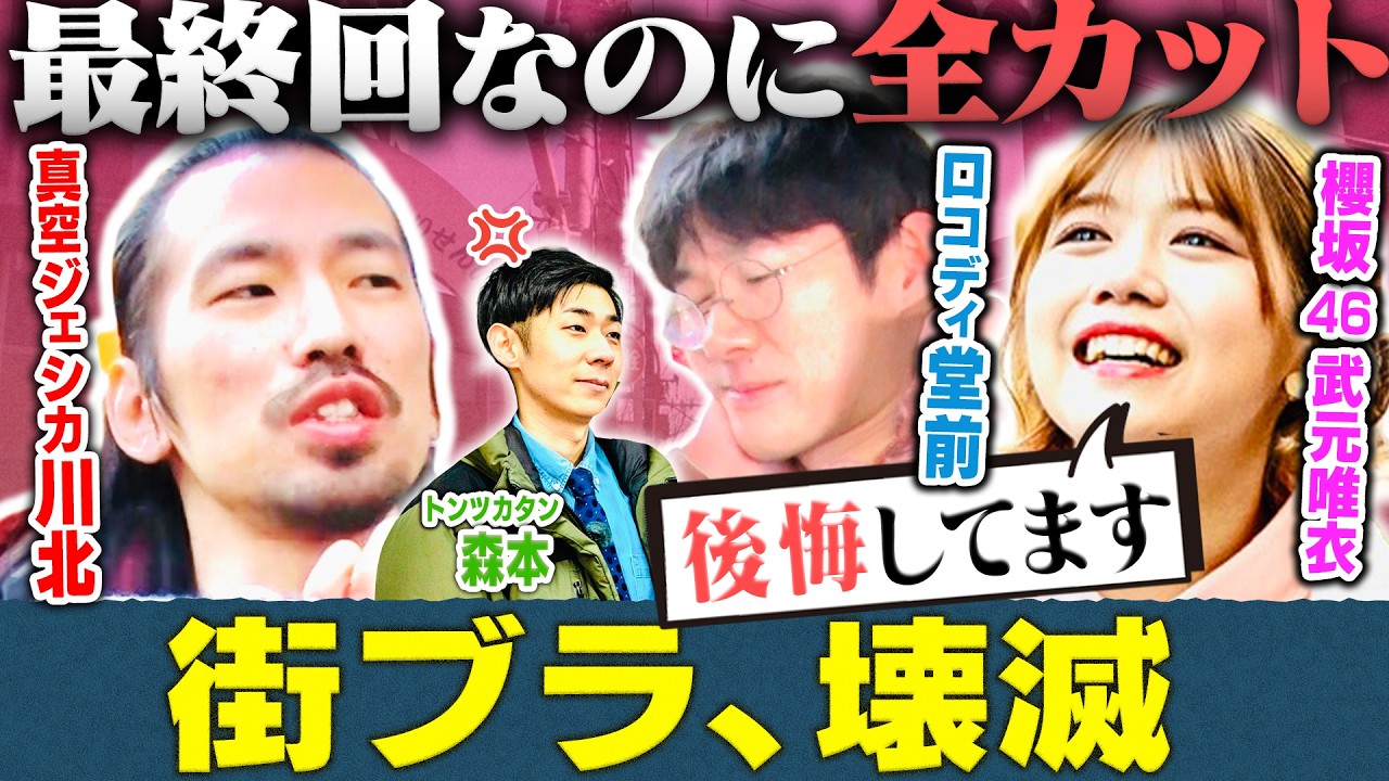 【暴走】櫻坂46「後悔してます」ロコディ堂前×真空ジェシカ川北、最終回でも制御不能【未公開】