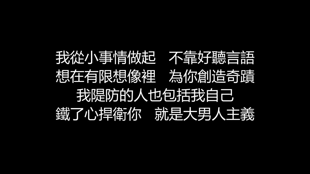 在 YouTube 上觀看「李玖哲 - 大男人主義(歌詞版)」 在 YouTube 上觀看「李玖哲 - 大男人主義(歌詞版)」