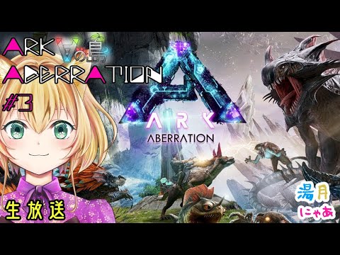 【 ARK aberration 】 #Vの島 アベレーション 編3 初心者 Vtuber のARK:SurvivalEvolved / 湯月にゃあ