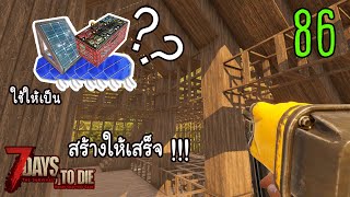 7 Days to Die [Thai] : Navezgane Ep.86 - การใช้งานแผงโซล่าเซลล์และการสร้างบ้าน