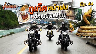 ภูเก็ตหน้าฝน ที่คุณไม่เคยรู้!!! | Viewfinder ลุยทั่วทิศมิตรทั่วไทย EP.44