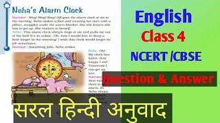 Neha's alarm clock NCERT English | nehas alarm clock class4 Questions answers (सरल हिन्दी अनुवाद)