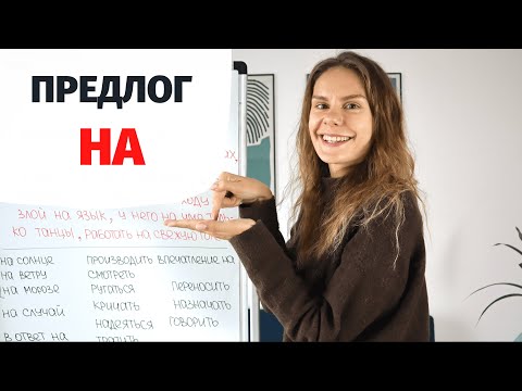 Предлог НА || Предлоги