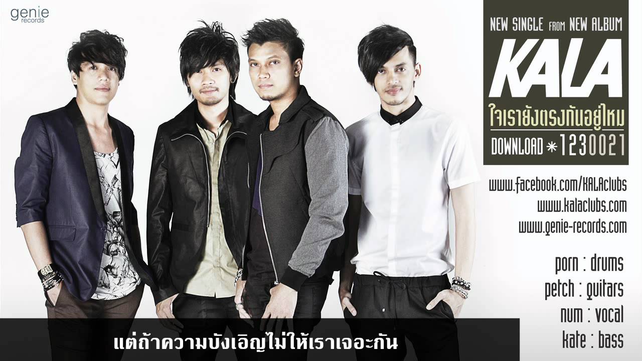 [Audio] KALA - ใจเรายังตรงกันอยู่ไหม - YouTube