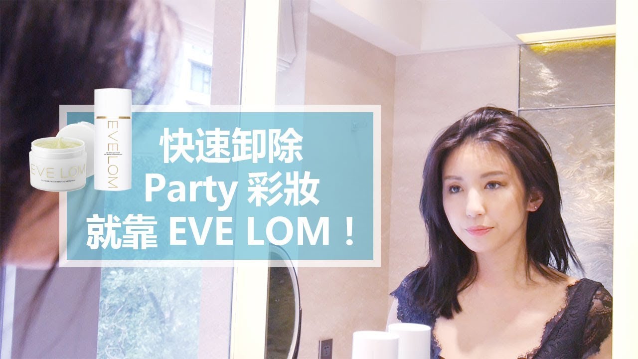 快速卸除Party彩妝就靠EVE LOM！ ft. 10/10 apothecary ♥ Nancy