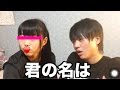 妹と体が入れ替わる。【君の名は】