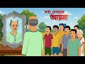 সত য দ খ ন আয ন Shotyi Dekhano Ayna Bengali Moral Stories Cartoon Story Bird Golpo mp3