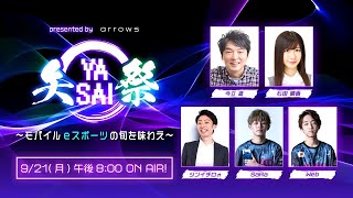 presented by arrows 矢祭 YASAI ～モバイルeスポーツの旬を味わえ～ 第8回