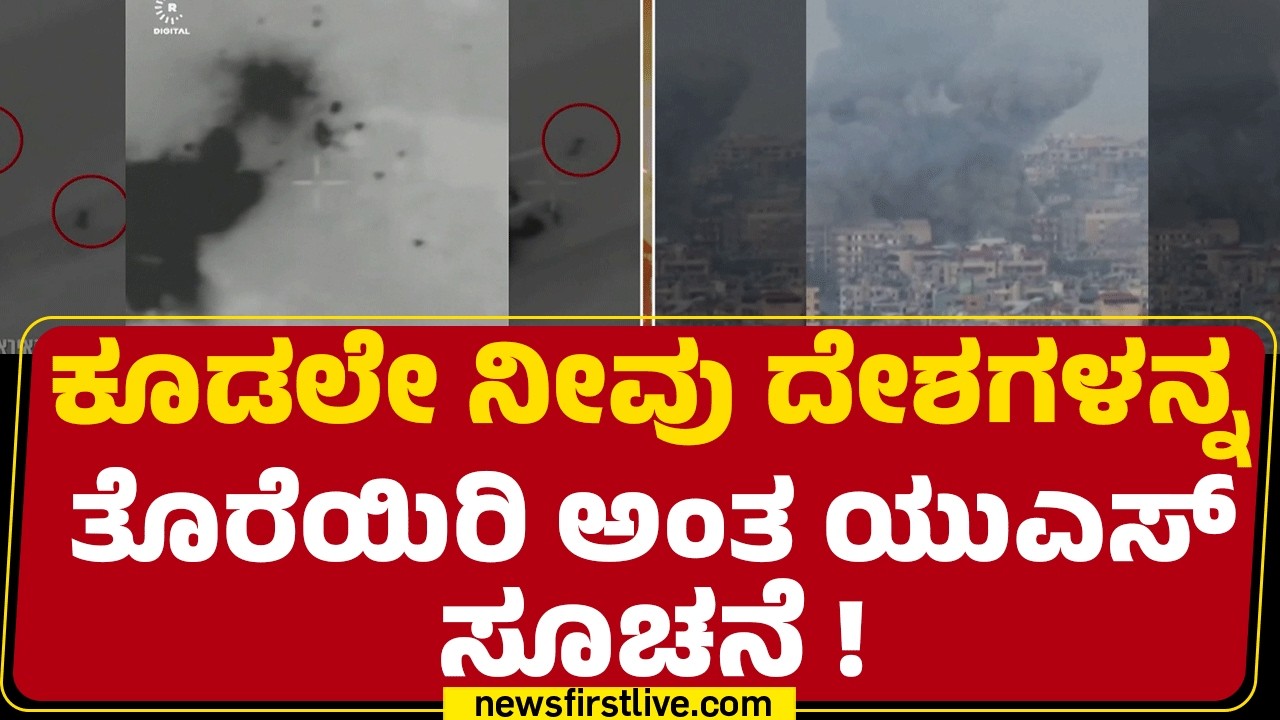 USA : Israelನಿಂದಲೂ ಸತತವಾಗಿ ನಡೆಯುತ್ತಿರುವ Missile ದಾಳಿಗಳು | Israel Iran Conflict | @newsfirstkannada