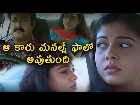 ఆ కారు మనల్నే ఫాలో అవుతుంది | Netra Movie Scenes | Mohanlal | Nayanthara | TVNXT