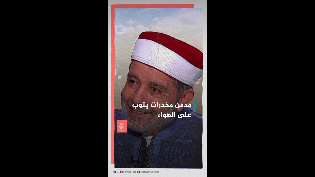 مدمن مخدرات يعلن توبته خلال برنامج "أيام الله" على شاشة الجزيرة مباشر