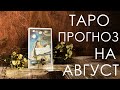 Таро прогноз на август 2020. Что ждет в августе. Отношения, финансы, личностный рост.