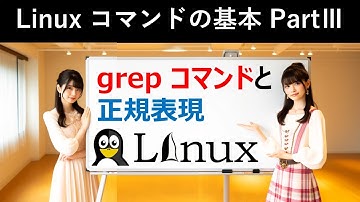 Linuxコマンドの基本：grepコマンドと正規表現