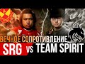 SRG vs TEAM SPIRIT — ИСТОРИЯ, КОТОРАЯ ПОВТОРЯЕТСЯ