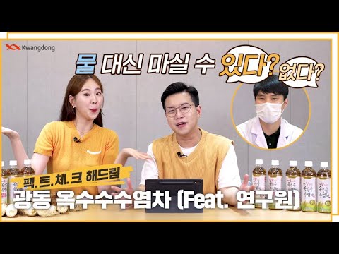 광동 옥수수수염차 물 대신 마실 수 있다? 없다?? (정답 : 👌🏻)