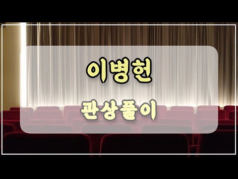 관상과학 이병헌 관상 「기, 에너지가 강한 관상이란…」