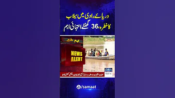 Flood In River Ravi 36 Hours High Alert In Lahore Breaking News SAMAA TV 