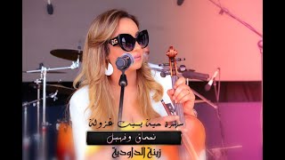 زينة الداودية ♪♪ نحماق ونهبل أجمل أغنية  2018 ♪♪ Zina Daoudia ❤ 2018 Nahma9e o Nhbale