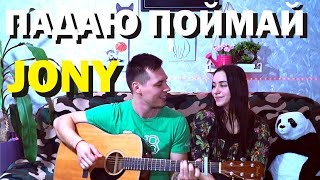 JONY - ПАДАЮ ПОЙМАЙ КАВЕР НА ГИТАРЕ by ALE&ILY