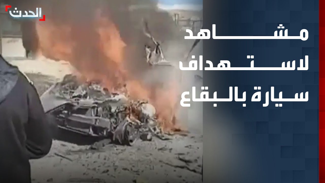 مشاهد لاستهداف سيارة على 