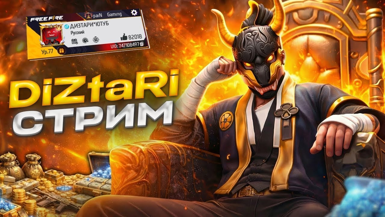 🎁С ДНЁМ РОЖДЕНИЯ! СТРИМ ФРИ ФАЕР FREE FIRE! КОМНАТЫ С ПОДПИСЧИКАМИ! ТУРИКИ В ФФ #FreeFire