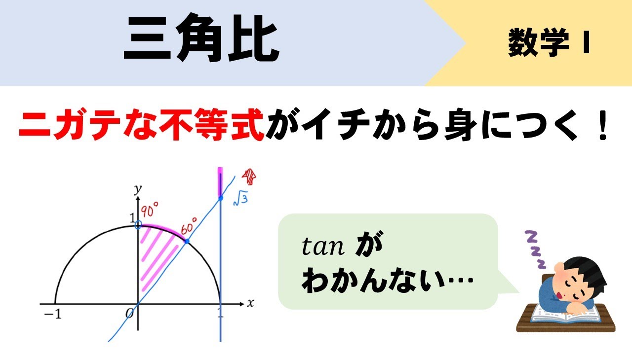 【三角比】不等式の解き方、考え方をイチから解説するぞ！