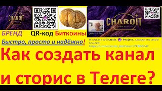 Запускаем ТЕЛЕГРАМ-канал, группу и СТОРИС! #чароит  2023 12 27