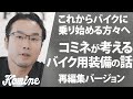 バイクにこれから乗り始めたい人に向けた装備の選び方