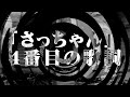 【怪談】「さっちゃん」４番目の歌詞【朗読】