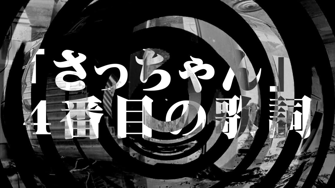 怪談】「さっちゃん」4番目の歌詞【朗読】 - YouTube