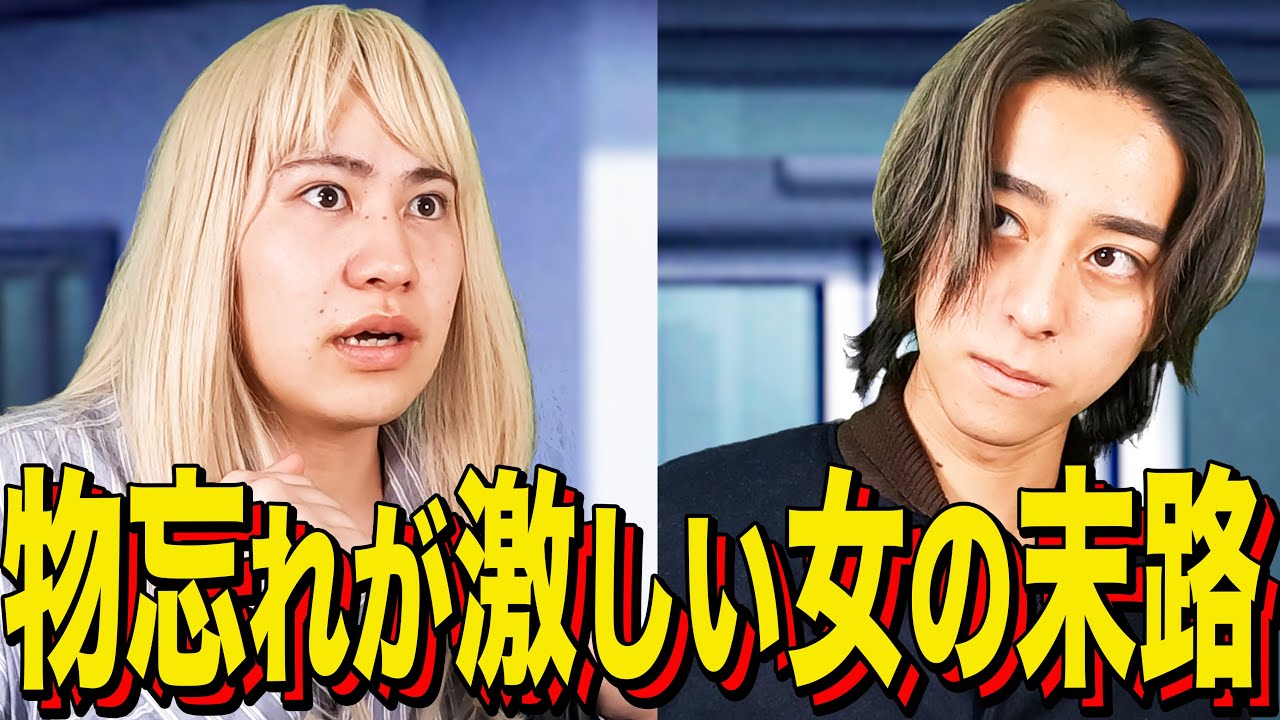 【末路コント】物忘れが激しい女の末路