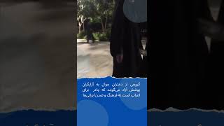 دخترانی به زنان چادری آزارگر می‌گویند چادر برای اعراب است و نشانه ارزش ایرانی‌ها نیست