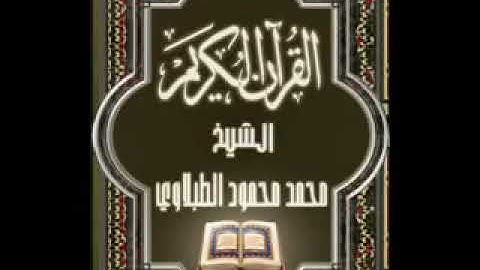 سورة النساء ٤ تجويد محمد محمود الطبلاوي